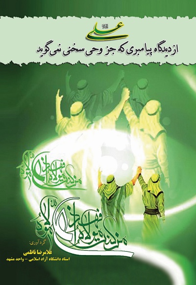 امام علی (ع) از دیدگاه پیامبری که جز وحی سخن نمی گوید
